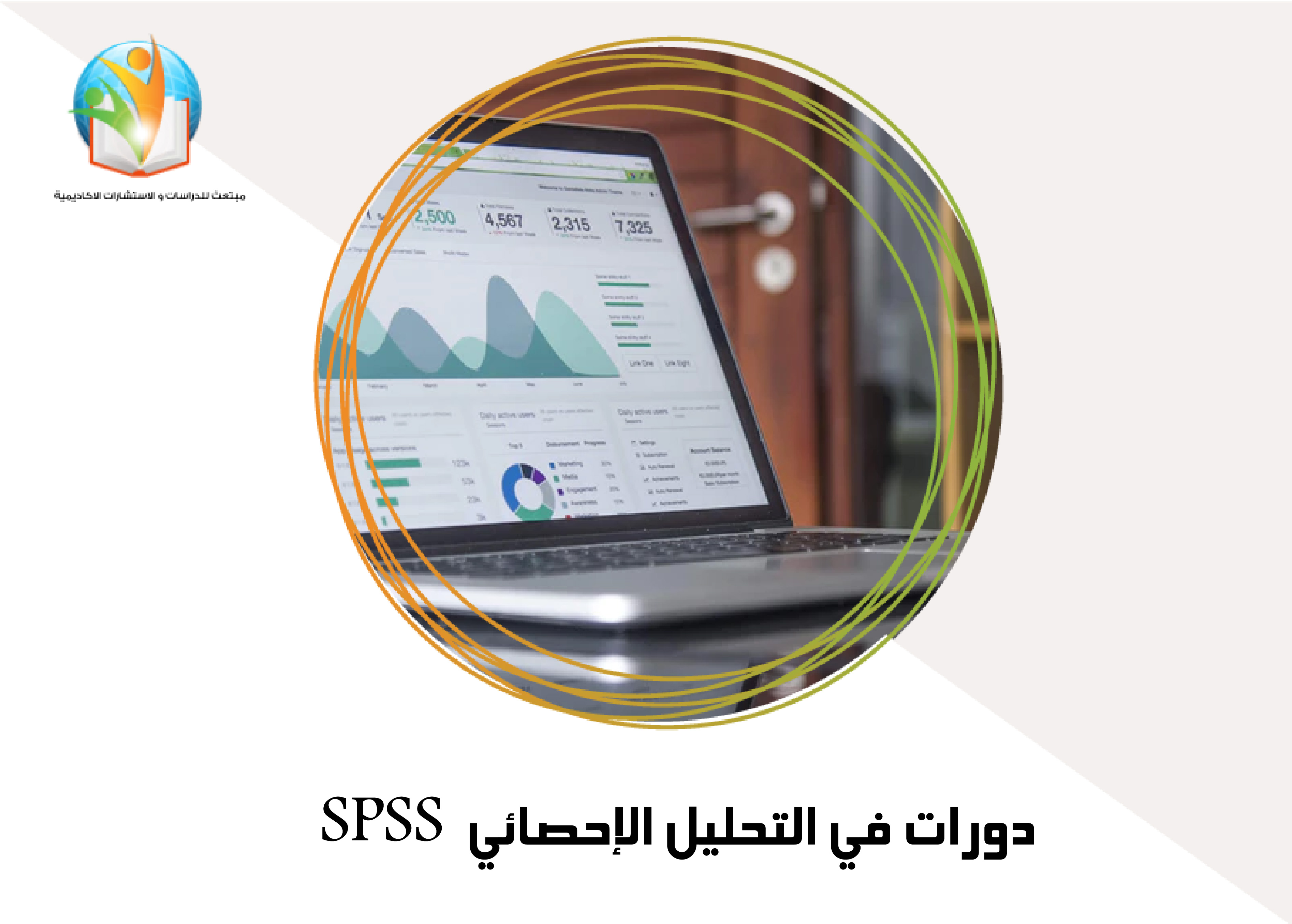 دورات في التحليل الإحصائي SPSS

